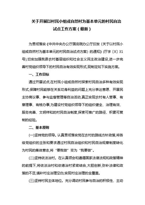 关于开展以村民小组或自然村为基本单元的村民自治试点工作方案(最新)