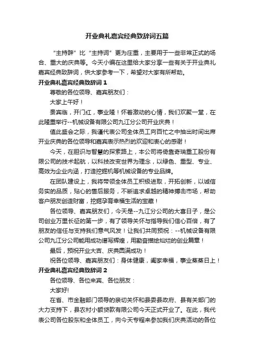 开业典礼嘉宾经典致辞词五篇