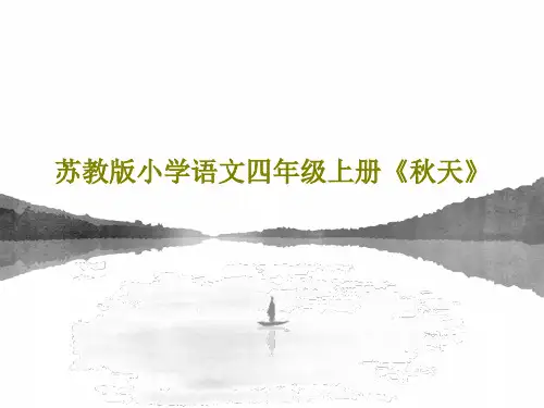 苏教版小学语文四年级上册《秋天》29页PPT