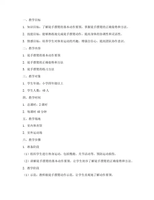 徒手摆臂教学设计方案