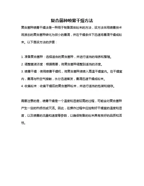 复合菌种喷雾干燥方法