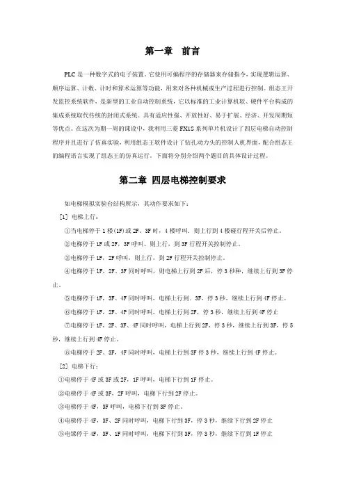 燕山大学PLC课程设计公共部分四层电梯的PLC控制+组态王介绍