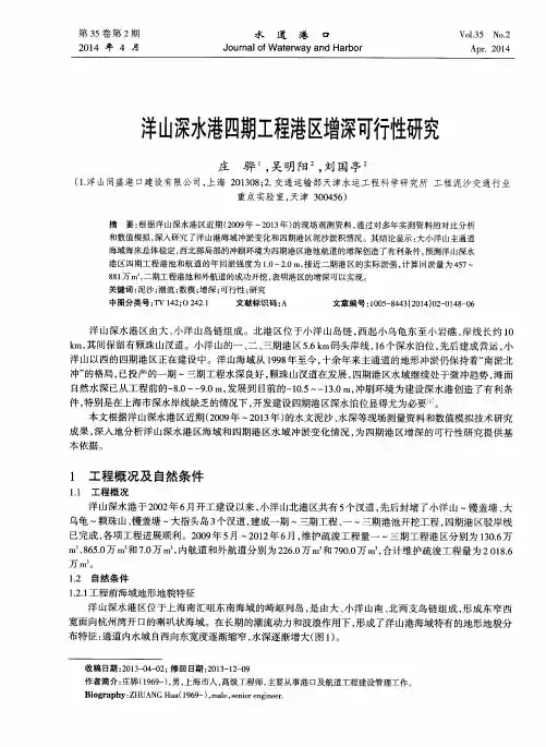 洋山深水港四期工程港区增深可行性研究