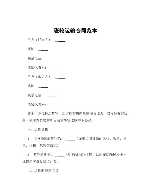 班轮运输合同范本