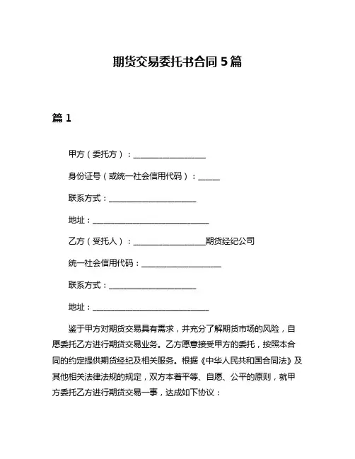 期货交易委托书合同5篇