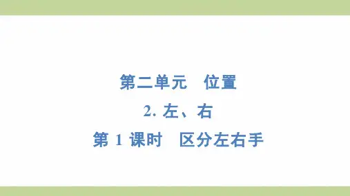 (新插图)人教版一年级上册数学 2-2-1 区分左右手 知识点梳理课件