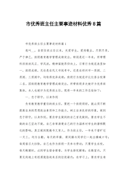 市优秀班主任主要事迹材料优秀8篇