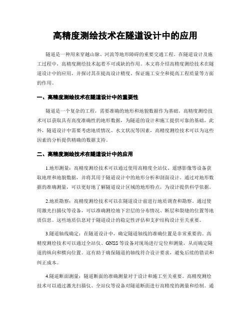 高精度测绘技术在隧道设计中的应用