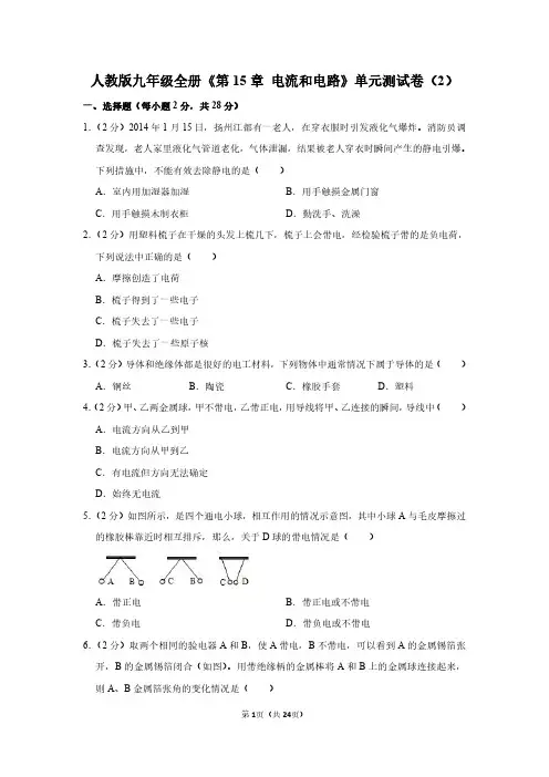 人教版九年级全册《第十五章 电流和电路》物理单元测试卷和答案详解