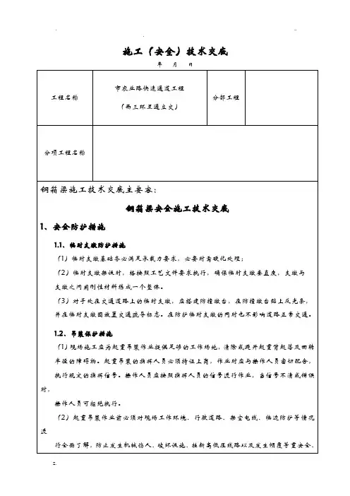 钢箱梁技术交底大全(安全)
