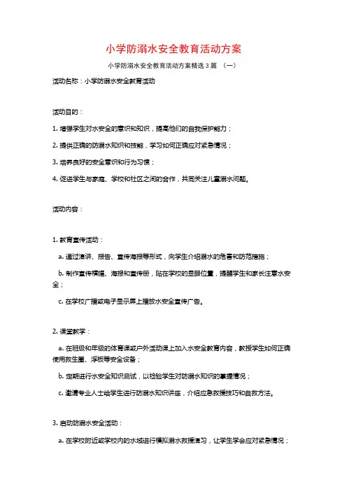小学防溺水安全教育活动方案3篇