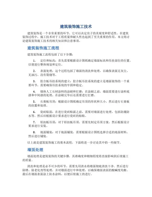 建筑装饰施工技术
