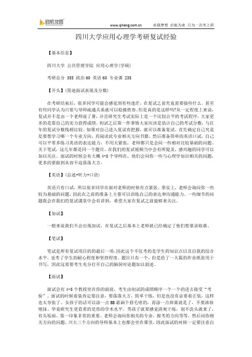 四川大学应用心理学考研复试经验