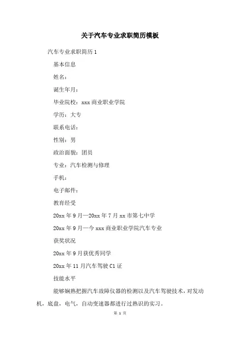 关于汽车专业求职简历模板