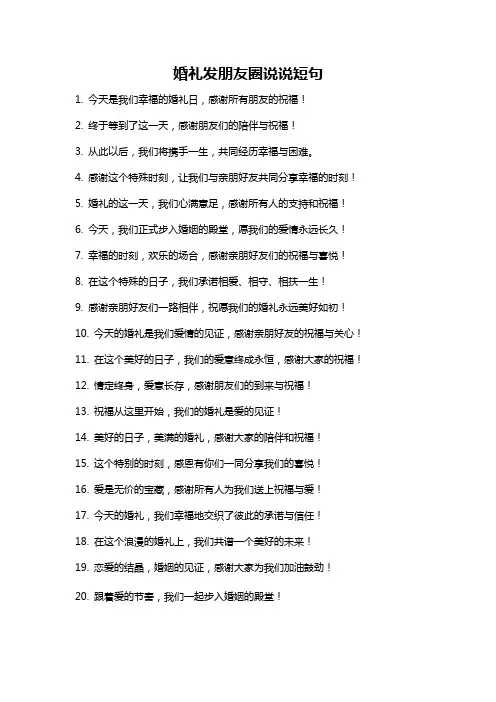 婚礼发朋友圈说说短句