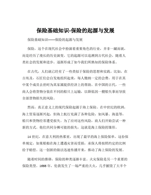 保险基础知识-保险的起源与发展