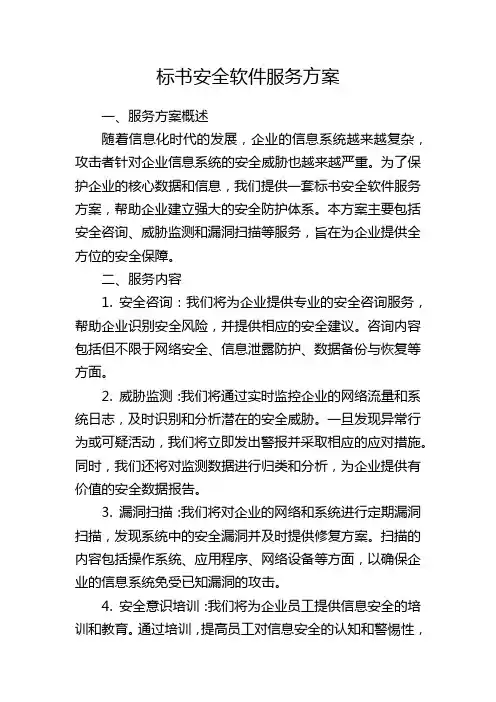 标书安全软件服务方案