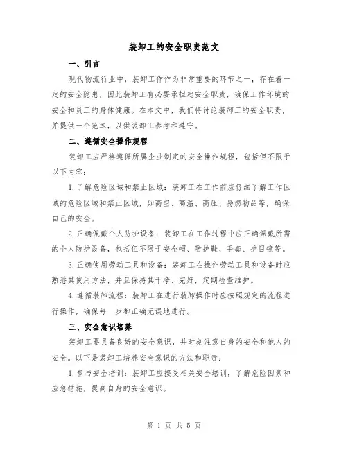 装卸工的安全职责范文(三篇)