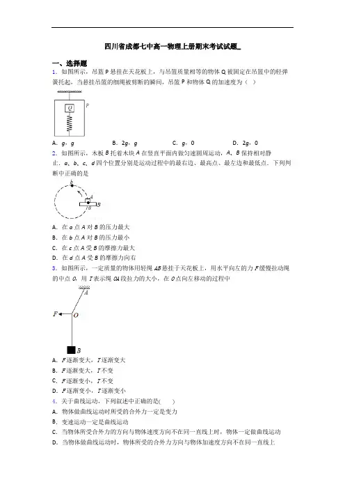 四川省成都七中高一物理上册期末考试试题_