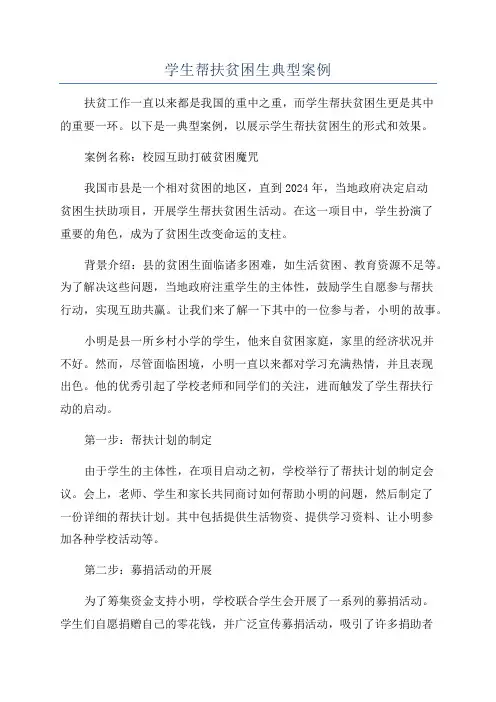学生帮扶贫困生典型案例