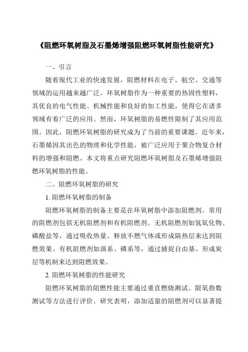 《阻燃环氧树脂及石墨烯增强阻燃环氧树脂性能研究》