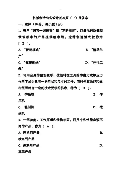 机械制造装备设计复习题及答案