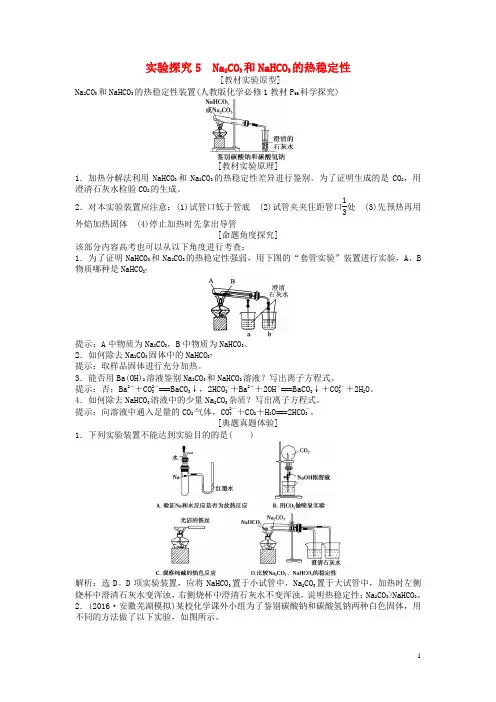 实验探究5 Na2CO3和NaHCO3的热稳定性