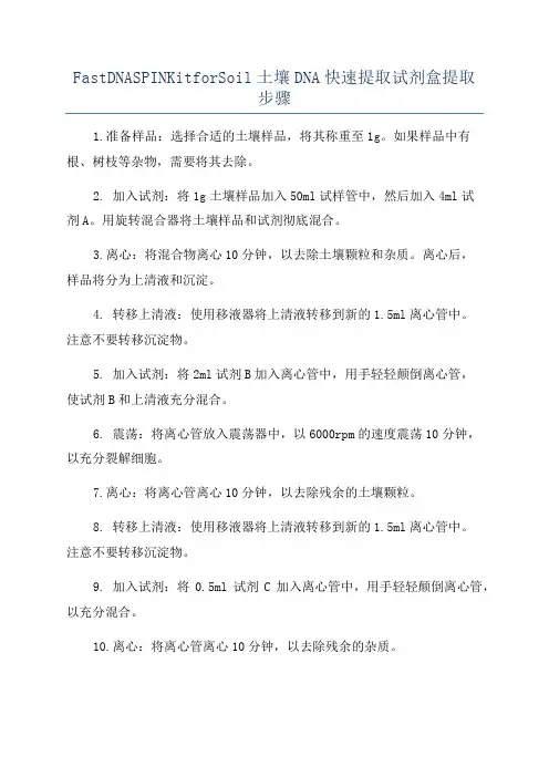 FastDNASPINKitforSoil土壤DNA快速提取试剂盒提取步骤