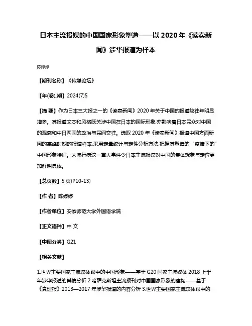 日本主流报媒的中国国家形象塑造——以2020年《读卖新闻》涉华报道为样本