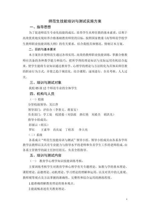 师范生技能培训与测试实施方案