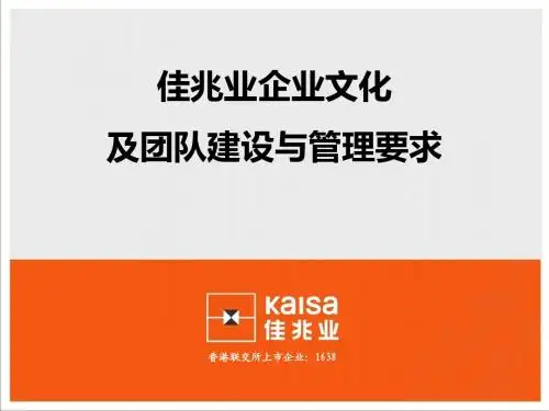 佳兆业企业文化及团队建设与管理要求.