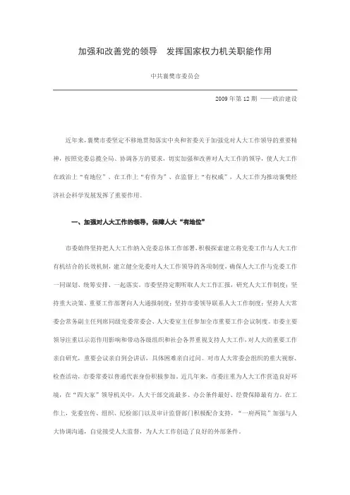 加强和改善党的领导发挥国家权力机关职能作用
