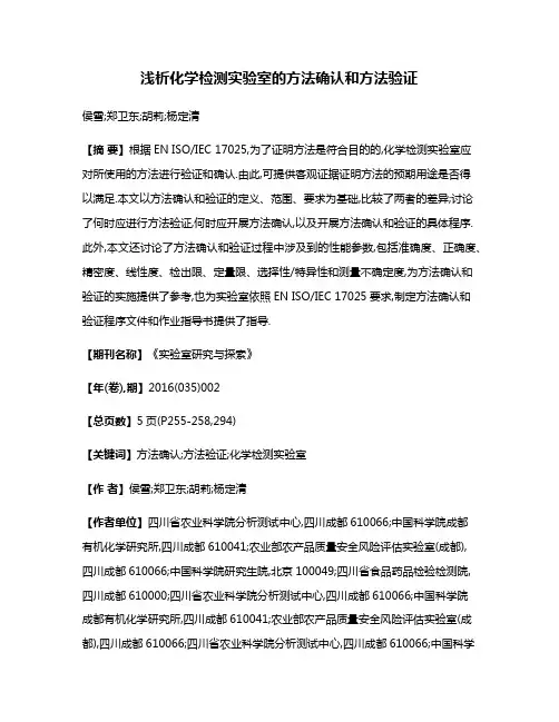 浅析化学检测实验室的方法确认和方法验证