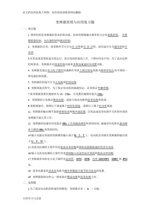 变频器原理与应用复习题资料