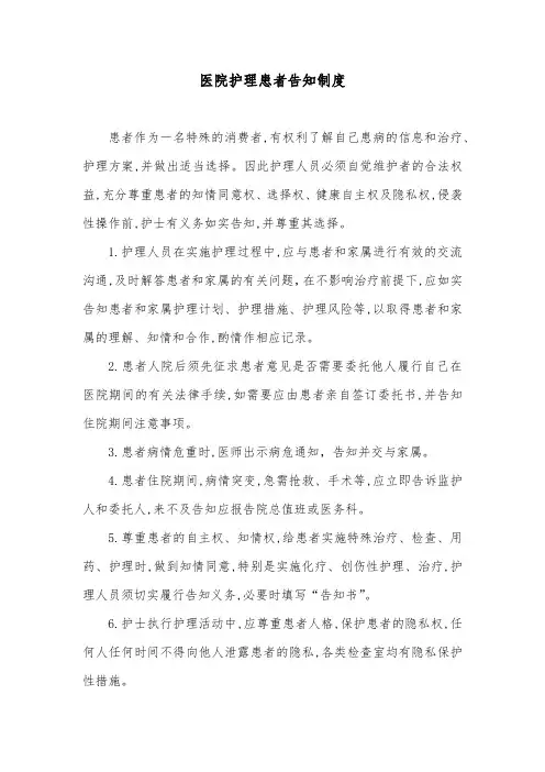 医院护理患者告知制度