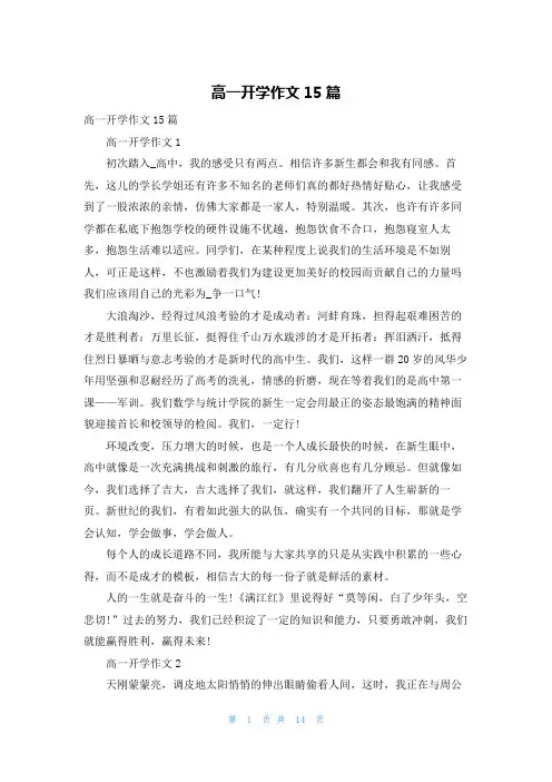 高一开学作文15篇