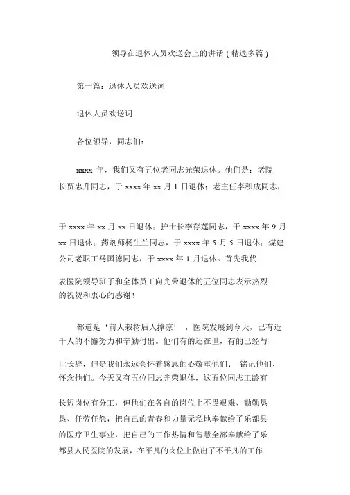 领导在退休人员欢送会上的讲话(精选多篇)