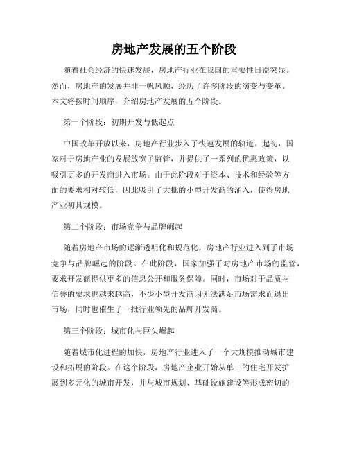 房地产发展的五个阶段