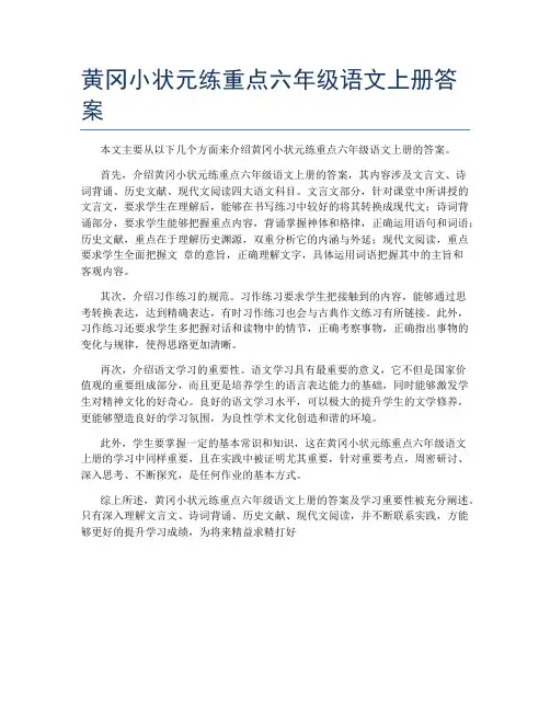 黄冈小状元练重点六年级语文上册答案