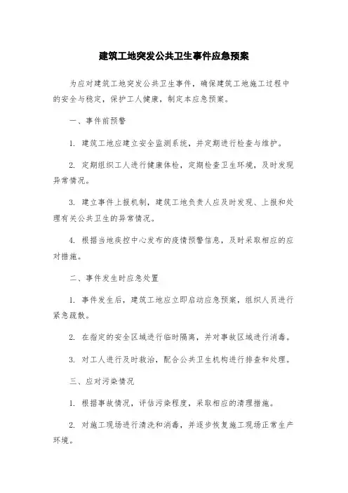 建筑工地突发公共卫生事件应急预案