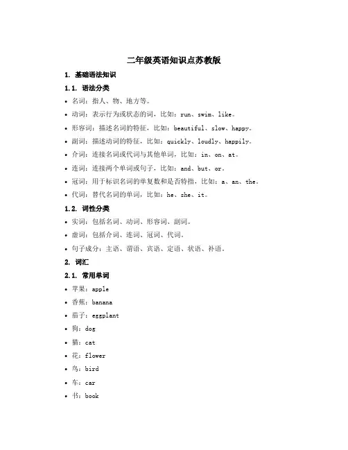 二年级英语知识点苏教版