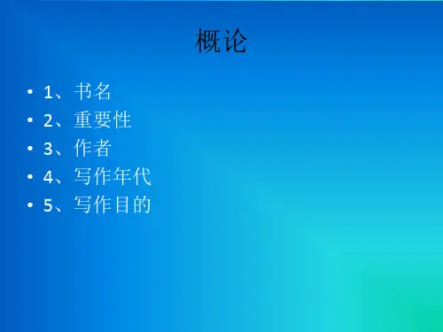 1、出埃及记-概论