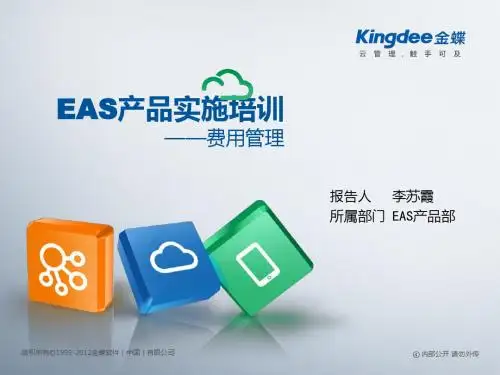 金蝶EAS产品实施培训——费用报销