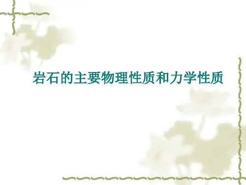岩石的主要物理性质和力学性质