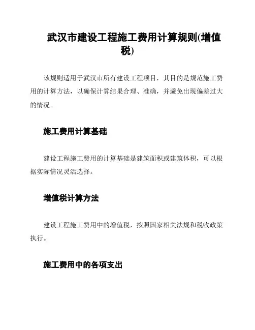 武汉市建设工程施工费用计算规则(增值税)