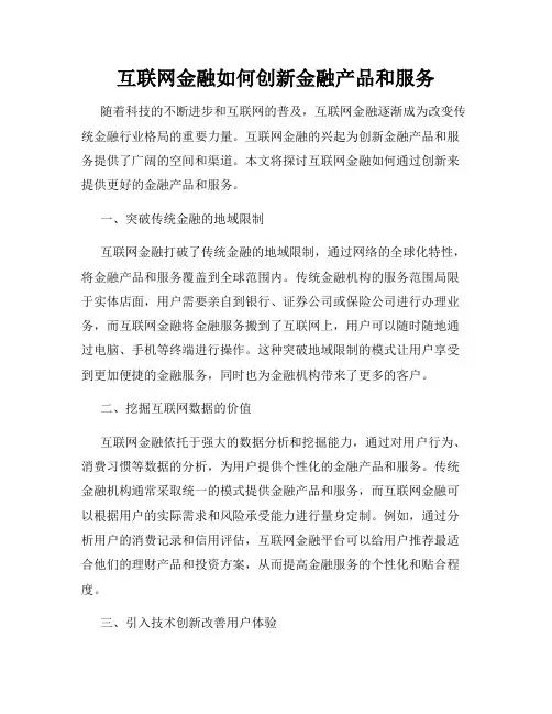 互联网金融如何创新金融产品和服务