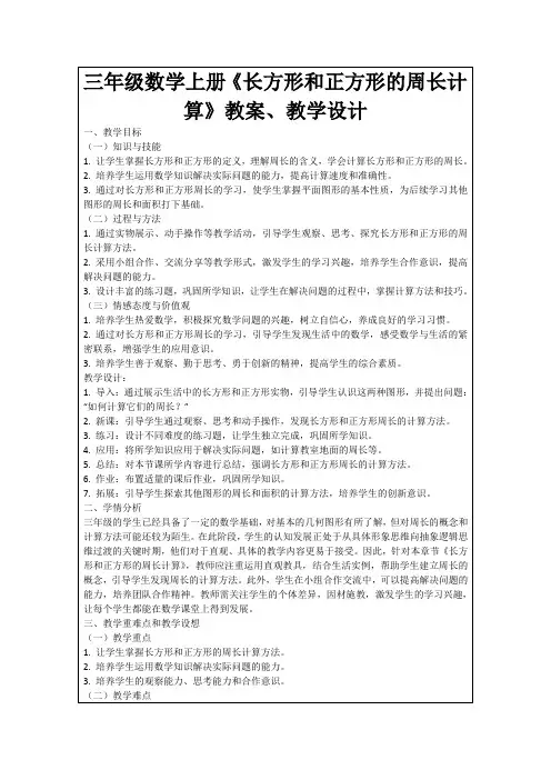 三年级数学上册《长方形和正方形的周长计算》教案、教学设计