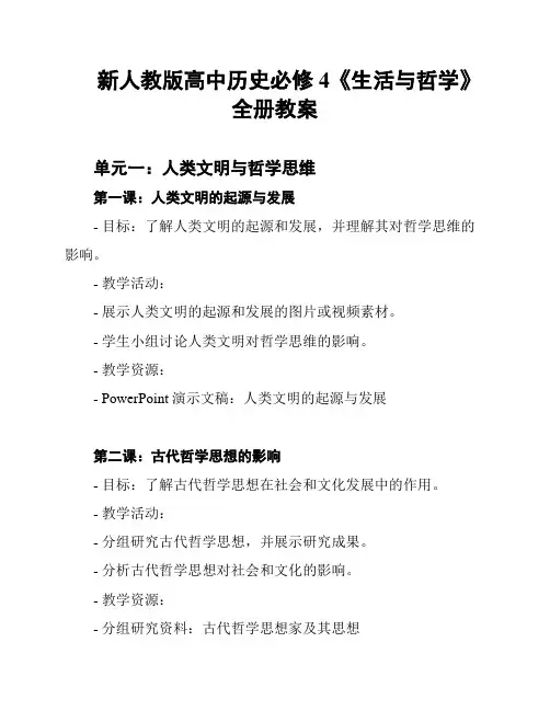 新人教版高中历史必修4《生活与哲学》全册教案