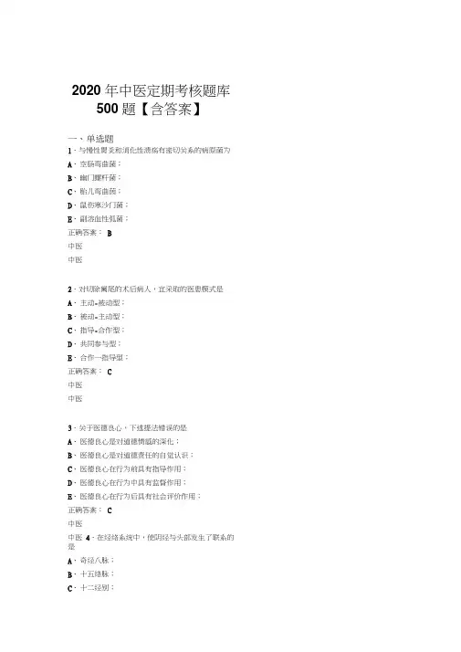 精选2020年中医定期考核完整考题库500题(含标准答案)