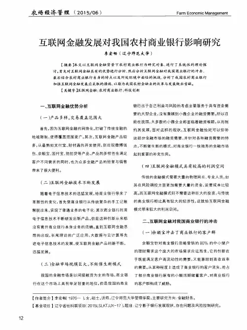 互联网金融发展对我国农村商业银行影响研究